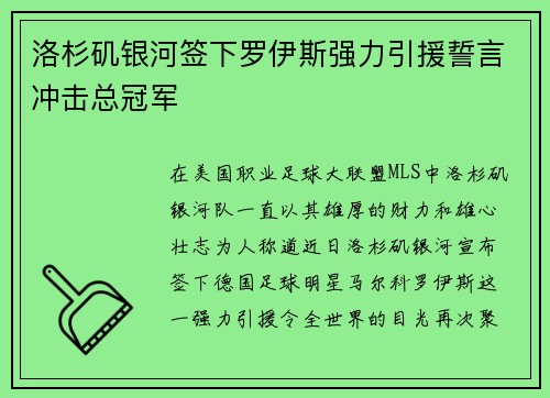 洛杉矶银河签下罗伊斯强力引援誓言冲击总冠军