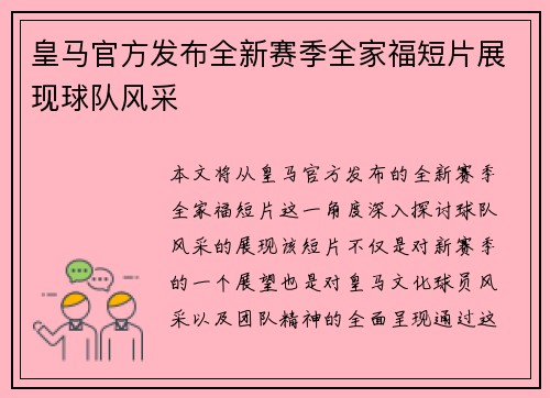 皇马官方发布全新赛季全家福短片展现球队风采 皇马官方发布全新赛季全家福短片展现球队风采