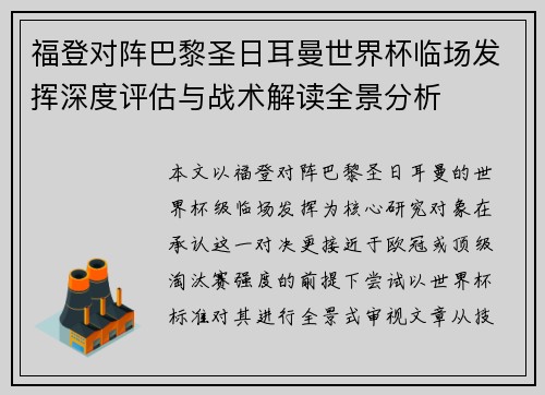 福登对阵巴黎圣日耳曼世界杯临场发挥深度评估与战术解读全景分析