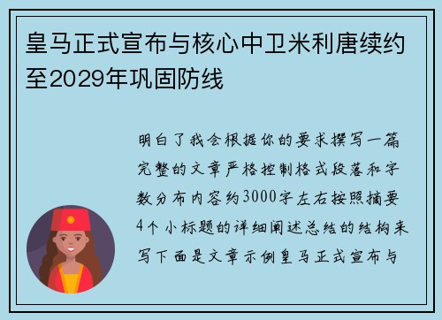 皇马正式宣布与核心中卫米利唐续约至2029年巩固防线 皇马正式宣布与核心中卫米利唐续约至2029年巩固防线