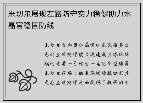 米切尔展现左路防守实力稳健助力水晶宫稳固防线