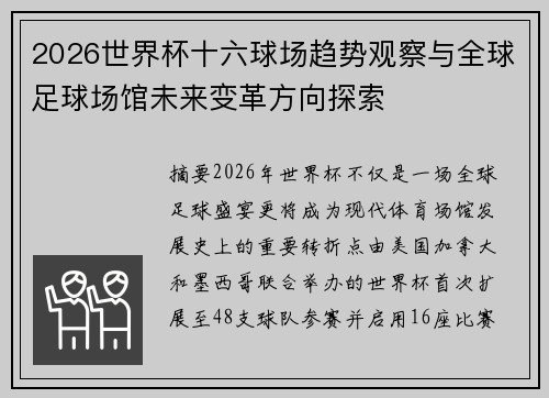 2026世界杯十六球场趋势观察与全球足球场馆未来变革方向探索