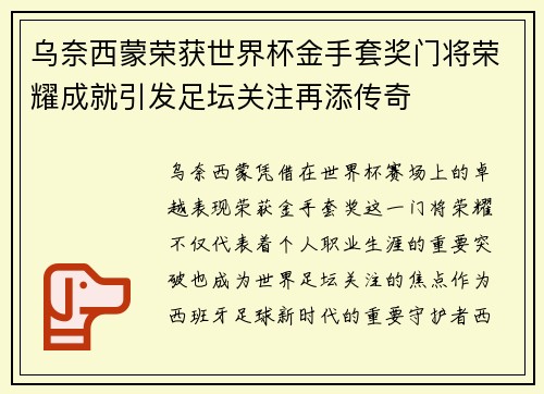 乌奈西蒙荣获世界杯金手套奖门将荣耀成就引发足坛关注再添传奇
